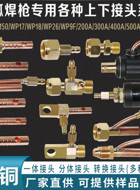 氩弧焊配件 水冷焊枪转换接头 扁接头 铜 WP18 26上接头 下接 M16