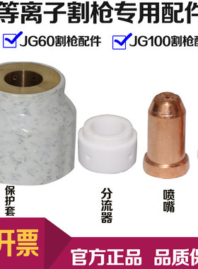 CUT-60 LGK-60等离子切割机JG60/JG100割嘴电极喷嘴分流器保护罩