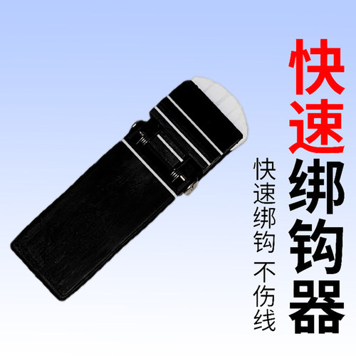 快速绑钩器专利产品手工