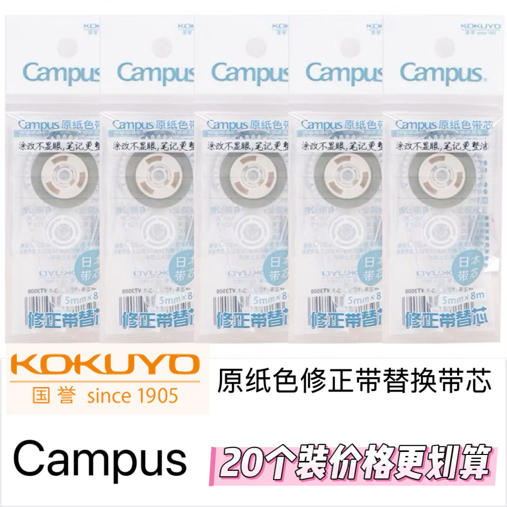 KOKUYO国誉修正带替芯campus原纸色改正带替换芯学生涂改带替芯