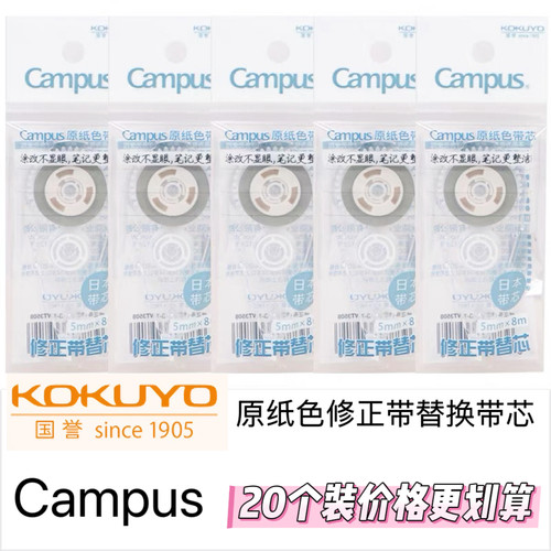 KOKUYO国誉修正带替芯campus原纸色改正带替换芯学生涂改带替芯