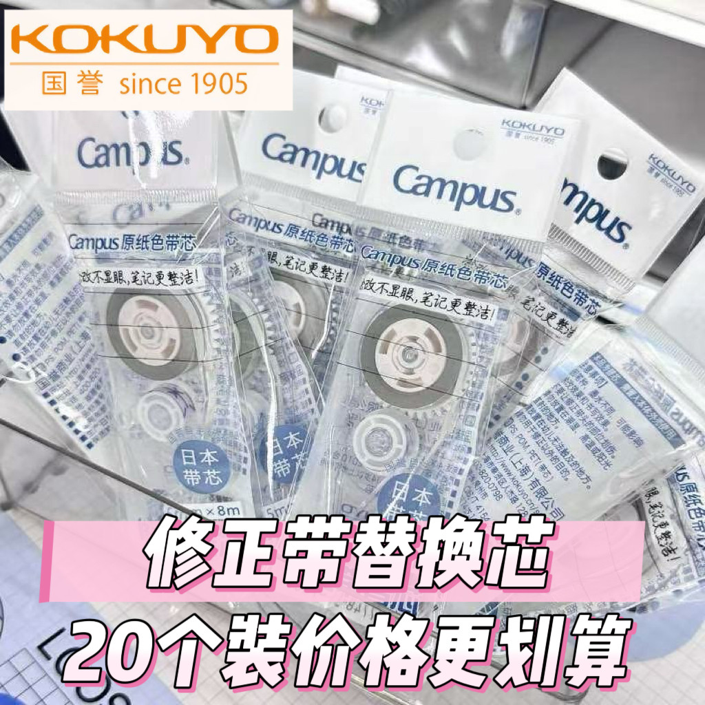 国誉Campus限定原纸色修正带