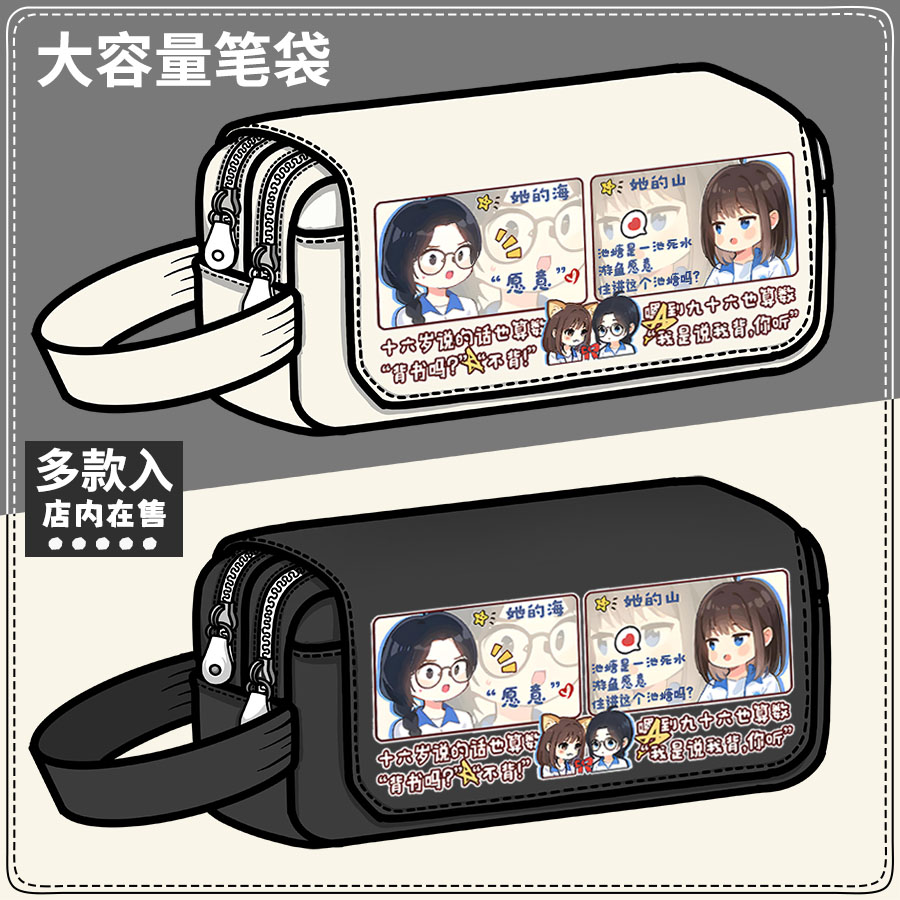 她的山她的海小说周边笔袋游余池唐同人谷子大容量铅笔盒文具盒