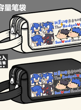 Sonic刺猬索尼克夏特周边笔袋音速小子同人大容量铅笔盒文具盒