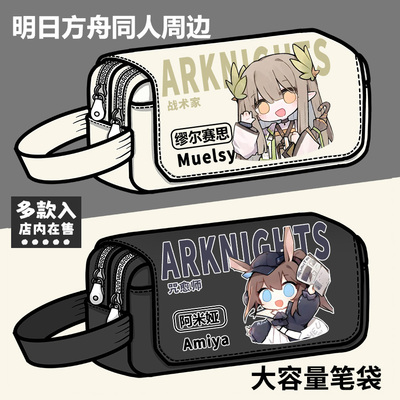 明日方舟周边笔袋W阿米娅缪尔赛思凯尔希同人二次元大容量文具盒