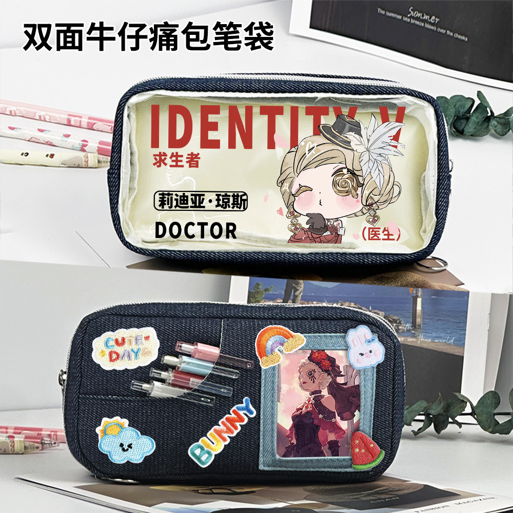 第五周边人格牛仔笔袋医生生日礼物学生大容量文具盒铅笔盒痛包图片