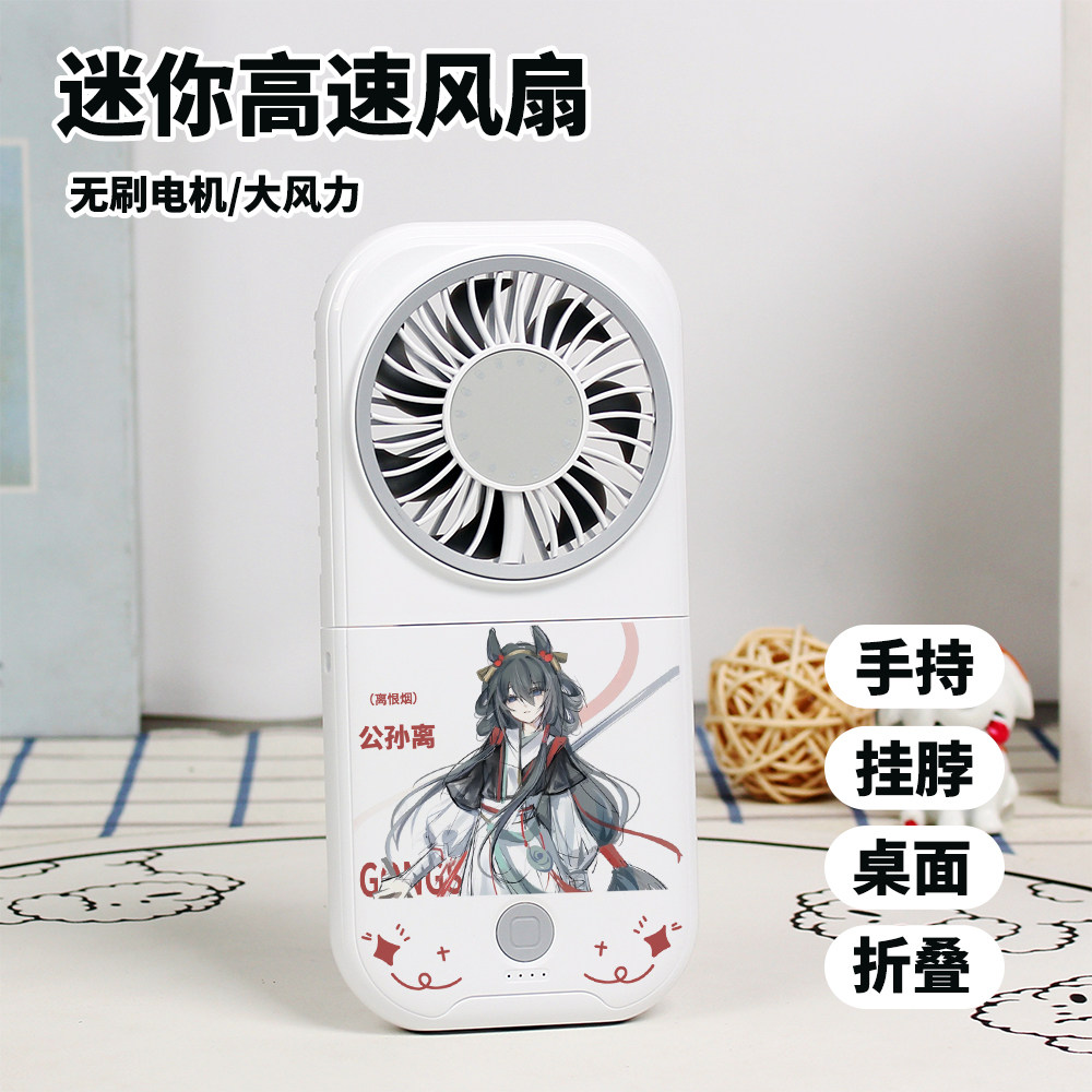 公孙离周边动漫夏季迷你风扇学生桌面静音折叠手持风扇送女生礼物