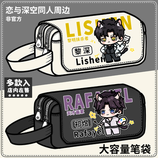 恋与深空周边笔袋沈星回祁煜黎深原创同人文具盒非官方学生铅笔盒