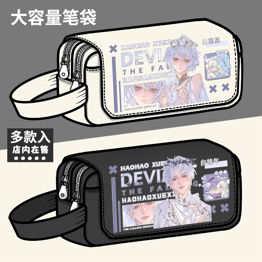 人鱼陷落周边笔袋陆言兰波厄里斯二次元动漫同人谷子大容量文具盒