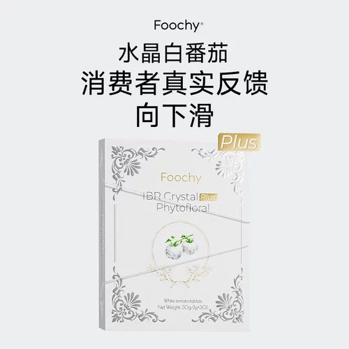 【粉丝真实反馈】FOOCHY 水晶白番茄Plus口服片