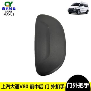 上汽大通V80前门中门后门外把手外拉手车门把手尾门侧移门拉手