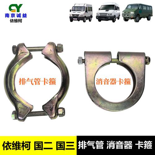依维柯国二三排气管消音器卡箍