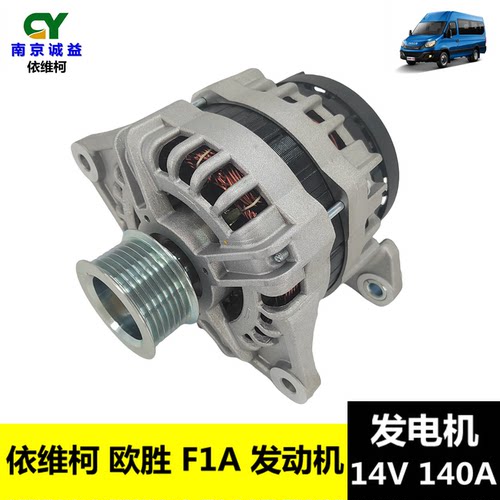 依维柯欧胜发电机总成140A