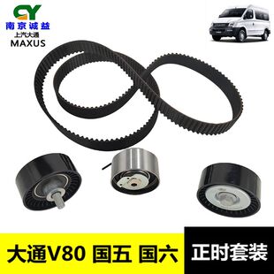 大通V80正时皮带 上汽大通国五国六 涨紧轮 惰轮 正时套装 时规带