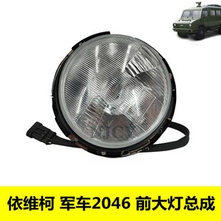 南京依维柯军车2046前大灯总成圆形前照明灯护框架圈车头灯带灯泡