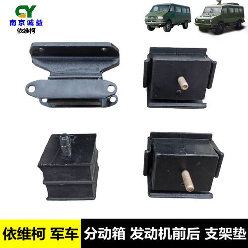 军车分动箱发动机前后支架垫