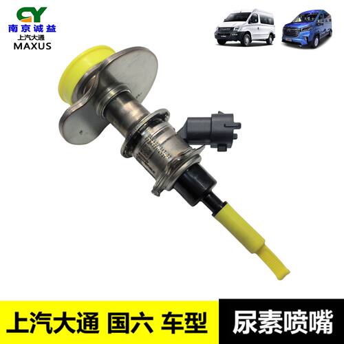 上汽大通国六尿素喷嘴V80V90