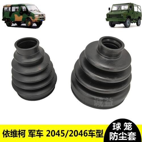 依维柯军车球笼防尘罩20452046