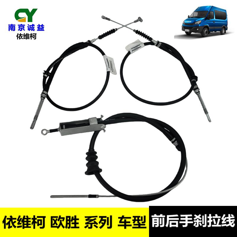 南京依维柯欧胜前后手刹拉线 拉索 驻车拉丝 手制动刹车线
