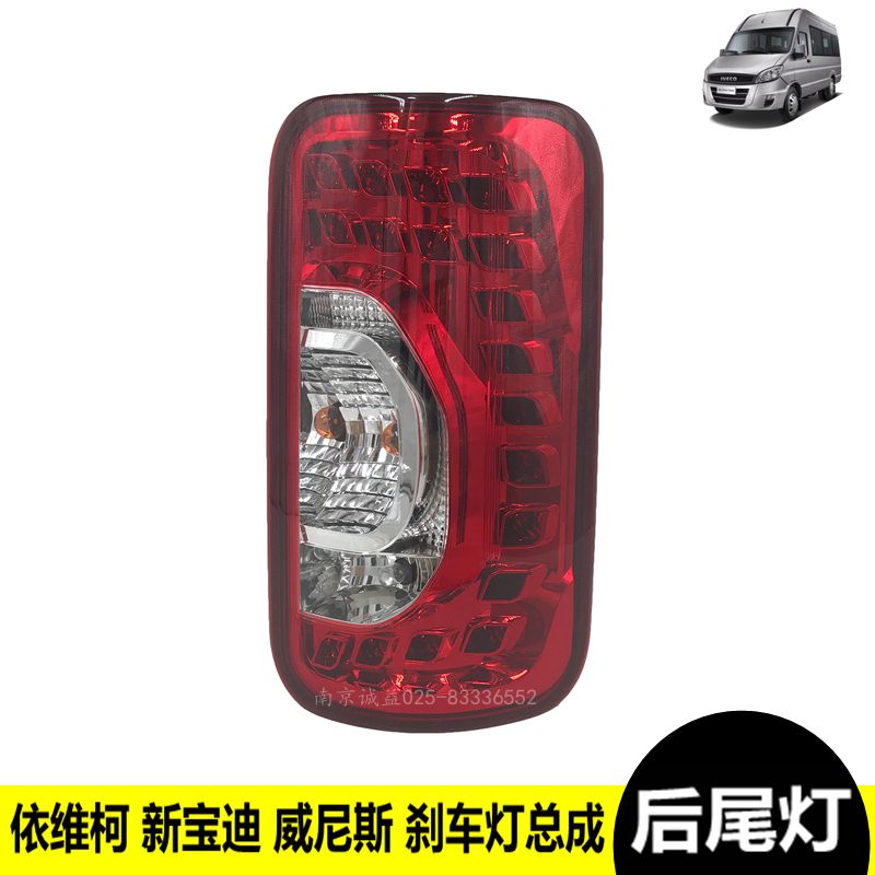 南京依维柯尾灯总成新宝迪防