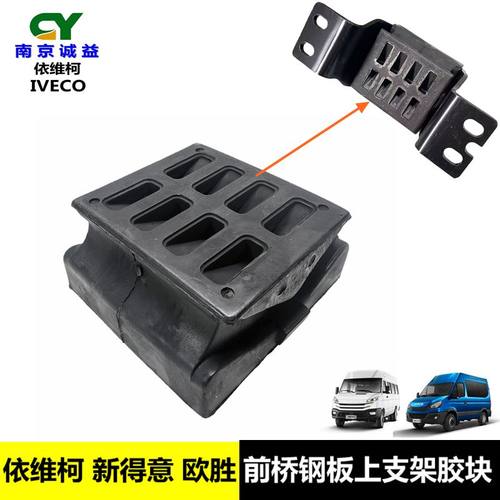 依维柯前桥钢板弹性垫块胶块胶墩