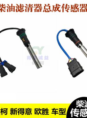 依维柯新得意柴滤带积水传感器欧胜F1CA柴油燃油滤芯器总成传感器