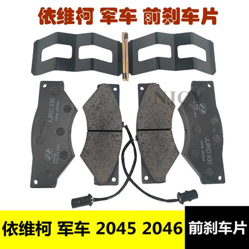 依维柯军车20452046前刹车片