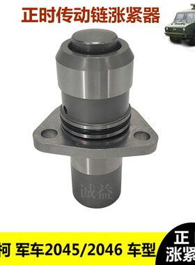 依维柯军车20456正时链条张紧器发动机顶筒液油压顶住推杆涨紧器