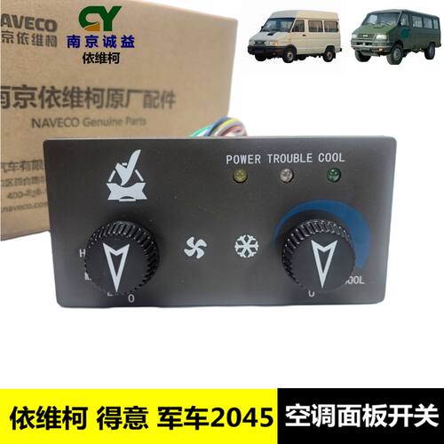 依维柯得意军车2045空调面板开关