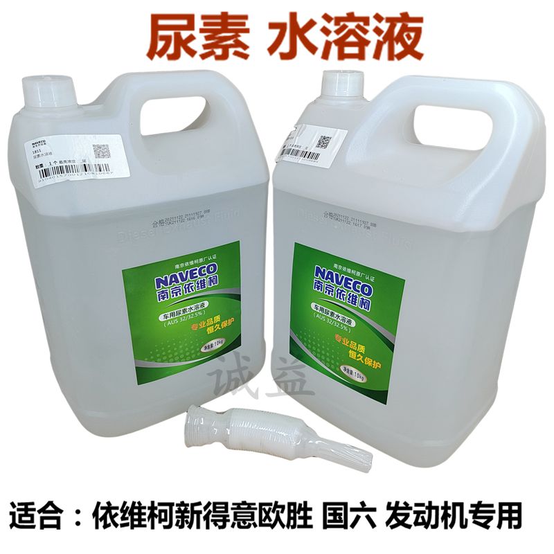 南京依维柯原厂尿素得意国六尿素 欧胜专用国六尿素水溶液