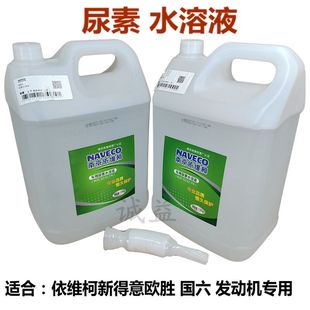 南京依维柯原厂尿素得意国六尿素 欧胜专用国六尿素水溶液