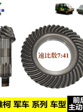 依维柯军车主被动齿军车20456前桥后桥差速器盆角齿7：41牙包齿轮