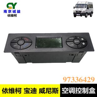 南京依维柯宝迪空调控制面板控制器总成威尼斯空调控制盒97336429