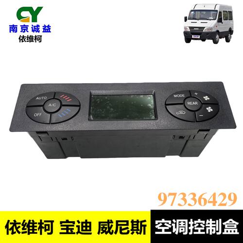 依维柯宝迪空调控制面板控制器