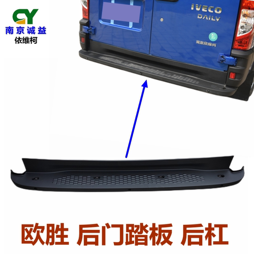 依维柯欧胜后门踏板后杠保险杠