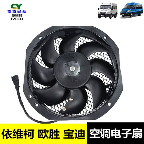 依维柯宝迪欧胜电子扇冷凝风机