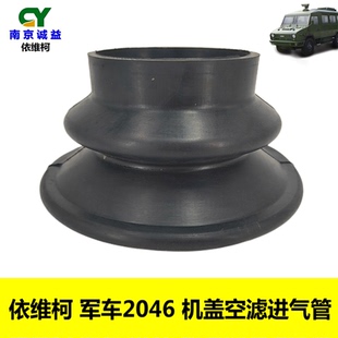 依维柯军车空滤进气管机盖进风管 喇叭口 2046引擎盖进气橡胶皮套