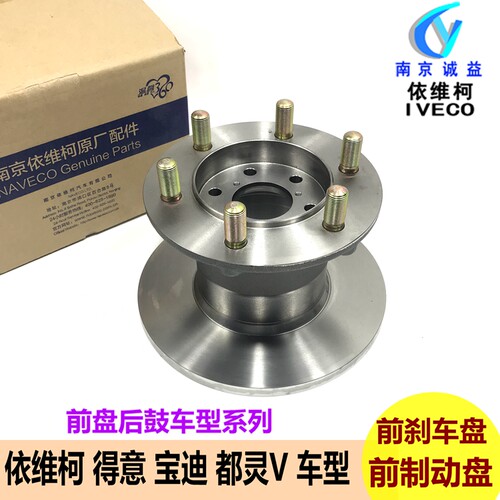 依维柯得意都灵宝迪前刹车盘制动