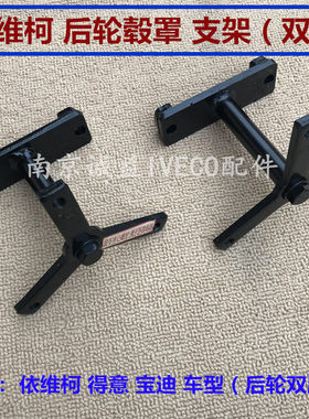 南京依维柯后轮毂罩支架