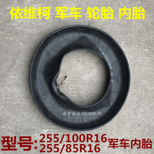 依维柯军车轮毂内胎20452046军车255/100R16255/85R16滕森丁基