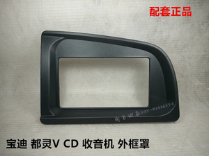 依维柯  宝迪 收音机框 收录机外框罩 宝迪CD框架 MP3框 正品