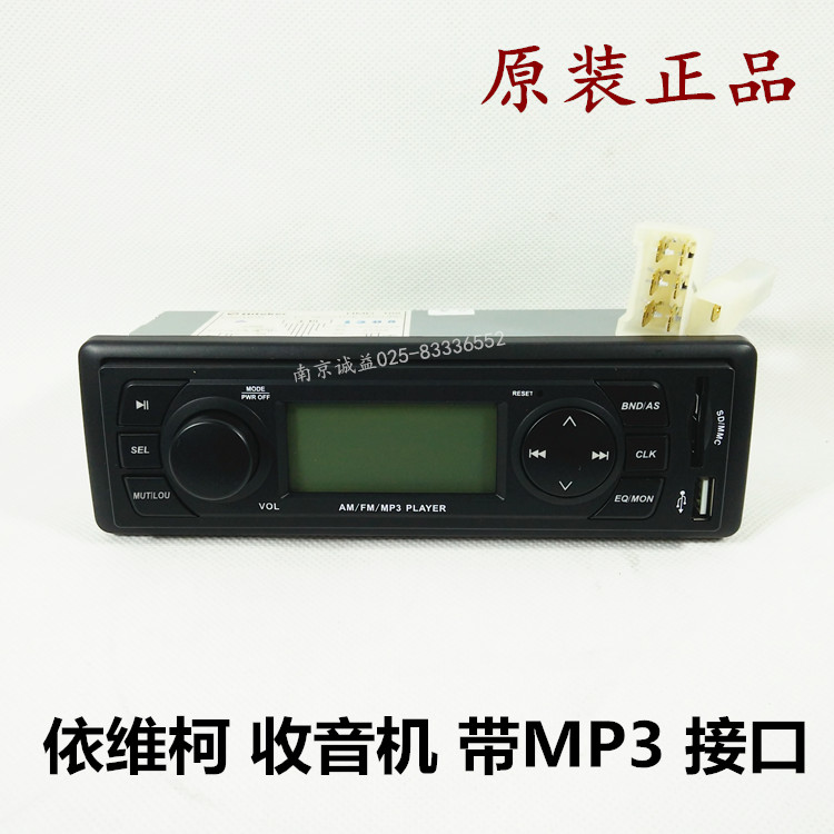 南京依维柯收放机收音机MP3U盘SD卡单DIN数码播放机新得意宝迪