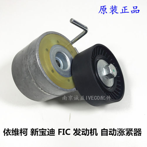 依维柯 宝迪 FIC 自动涨紧器发动机3.0发动机发电机涨紧轮配件