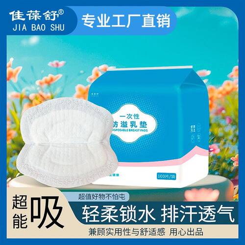 佳葆舒防溢乳垫一次性超薄透气防漏乳贴奶垫溢乳垫产后哺乳专用夏