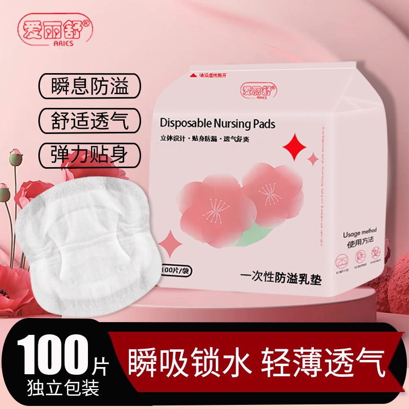 ARIES产后防溢乳垫一次性