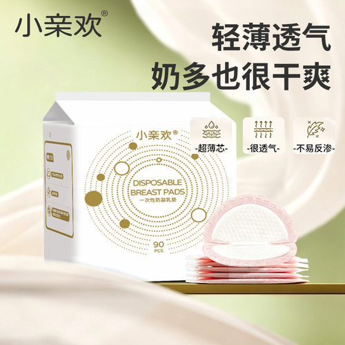 小亲欢防溢乳垫一次性乳垫四季产后防漏防溢乳贴哺乳期超薄溢奶垫