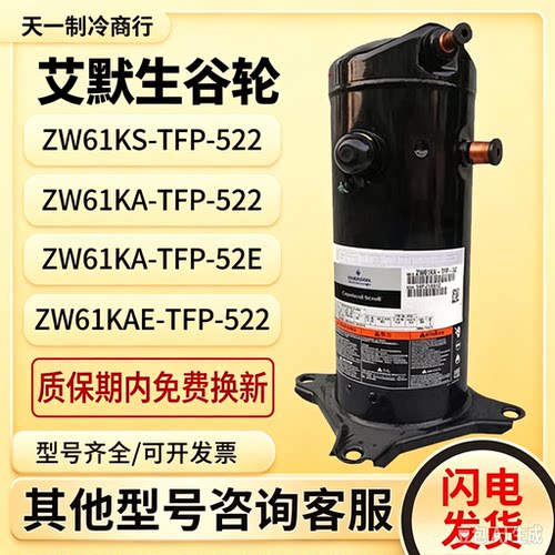 谷轮5匹ZW61KA-TFP-522 ZW61KS-TFP-522 ZW61KA ZW61KS热泵压缩机