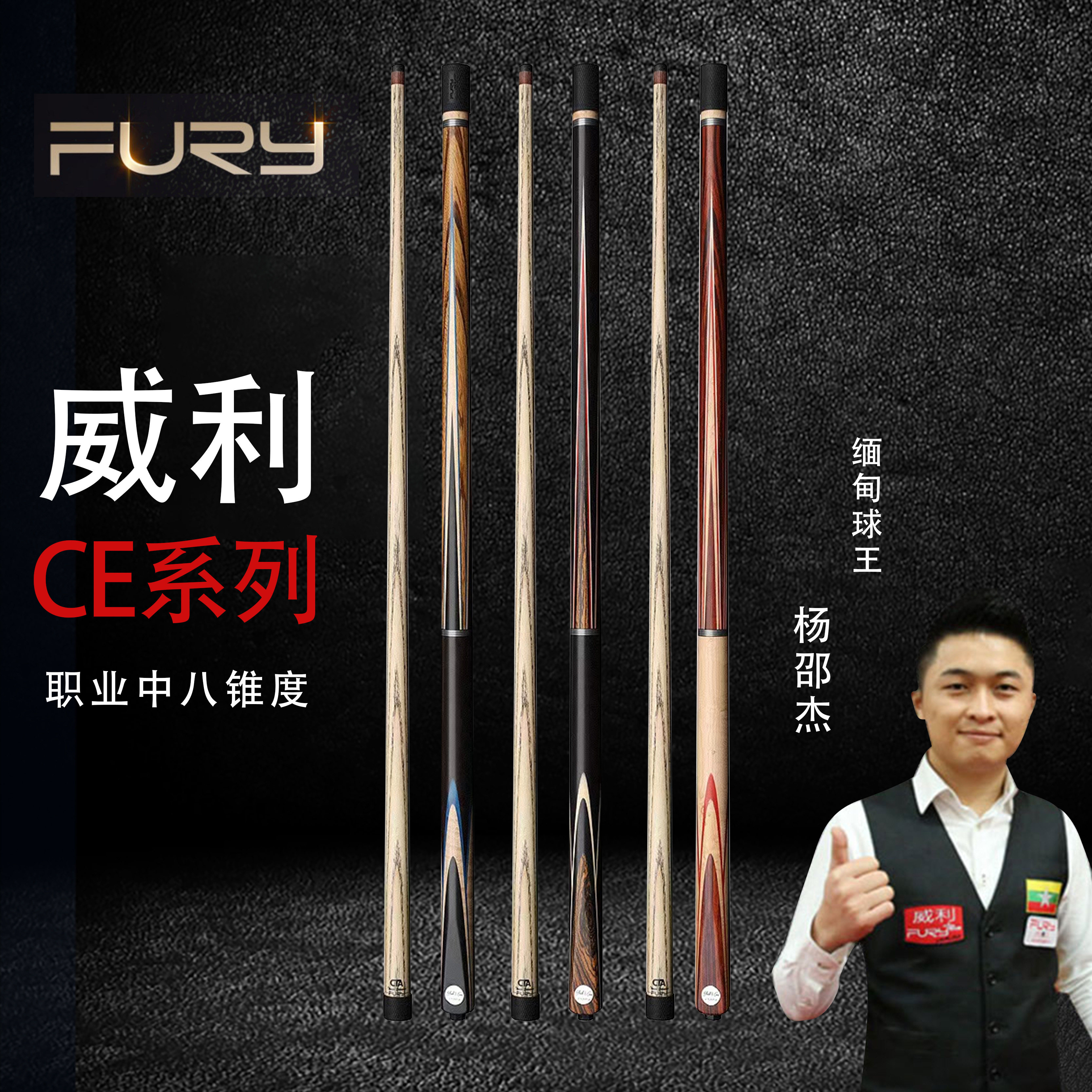 fury威利台球杆中头ce台球杆黑8球杆飞利中式黑八桌球杆九球杆