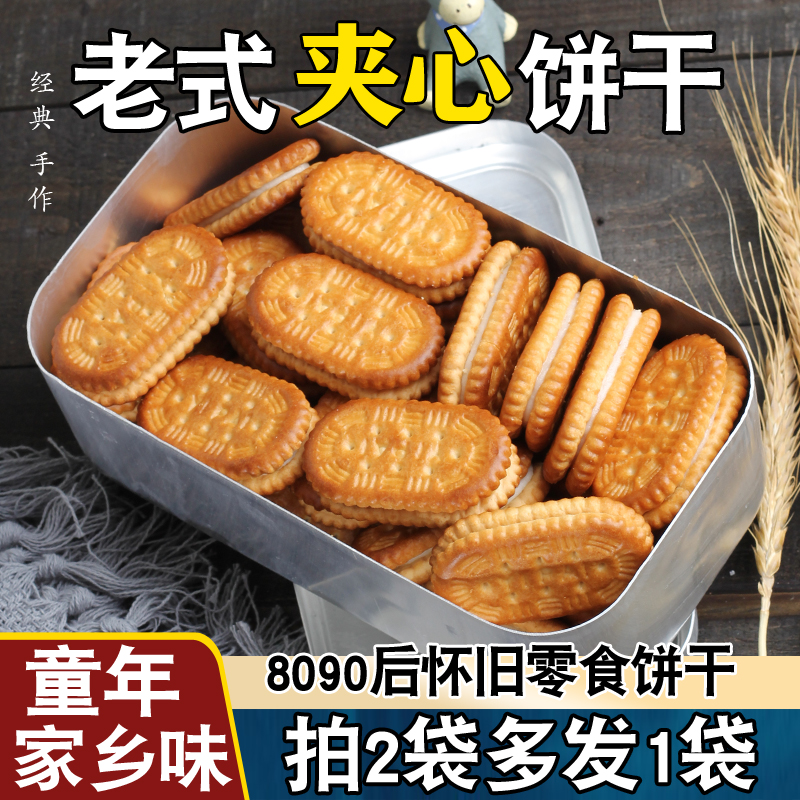 夹心饼干老式儿时味怀旧8090后
