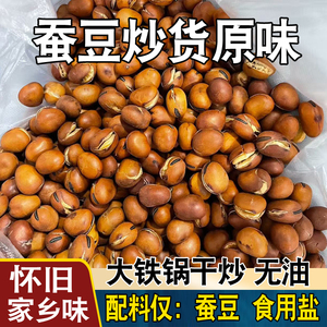 蚕豆炒货原味零食胡豆农家